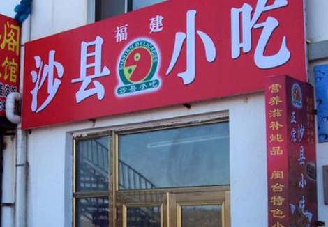 加盟沙县小吃
