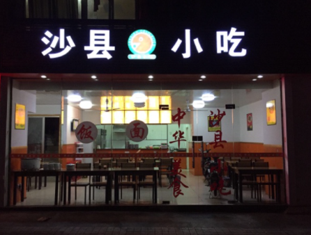 沙县小吃门面