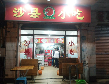 沙县小吃连锁