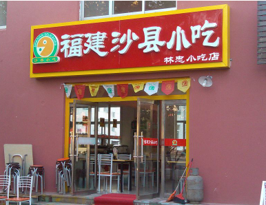 沙县小吃店铺