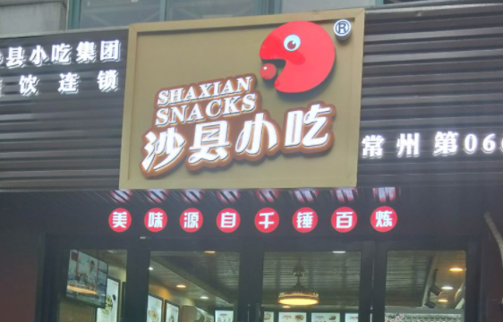 沙县小吃店面