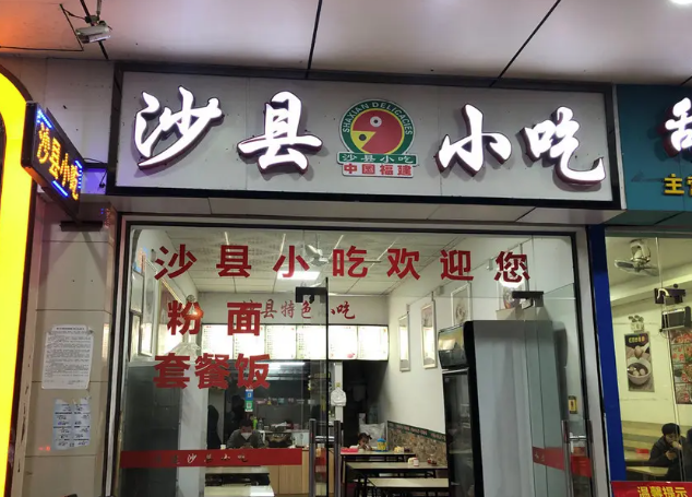 点沙县小吃