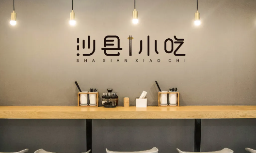沙县小吃办公室